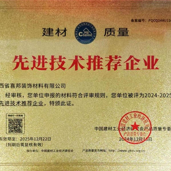 黔东南喜邦地坪公司荣获《建材质量-先进技术推荐企业》称号