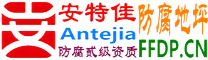 耐固®黔东南防腐地坪